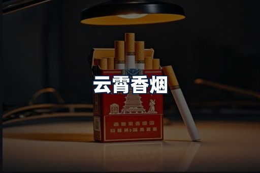 云霄香烟
